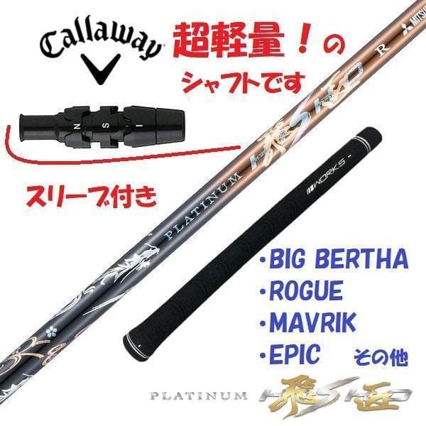新品】キャロウェイ用スリーブ付き 超軽量、三菱ケミカル製 プラチナ飛匠シャフト
