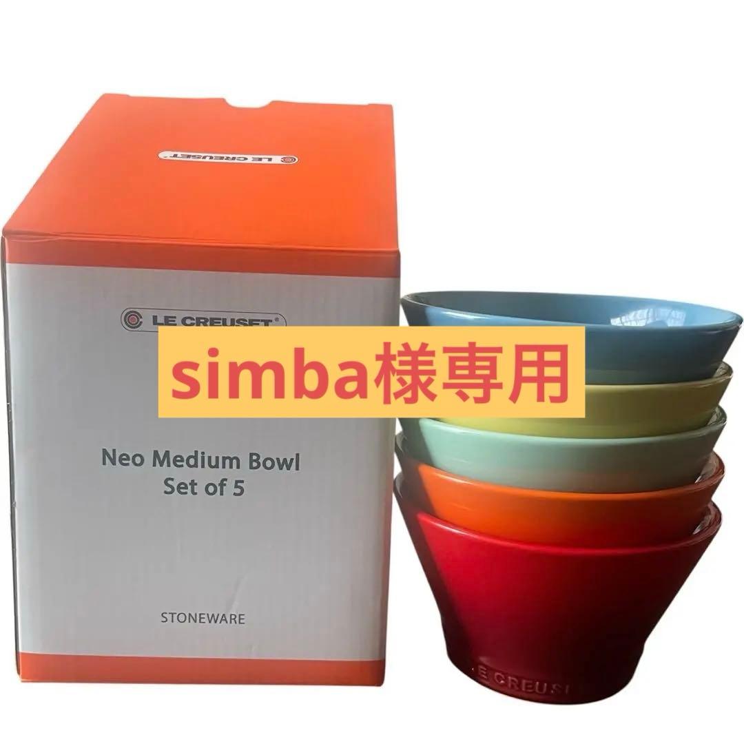 【新品】LE CREUSET ルクルーゼ ネオ•ボール 5個セット レインボー