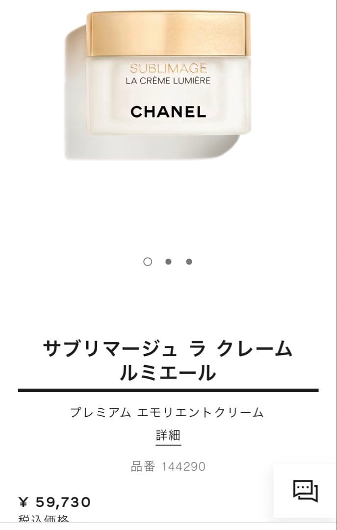 CHANEL サブリマージュクリーム