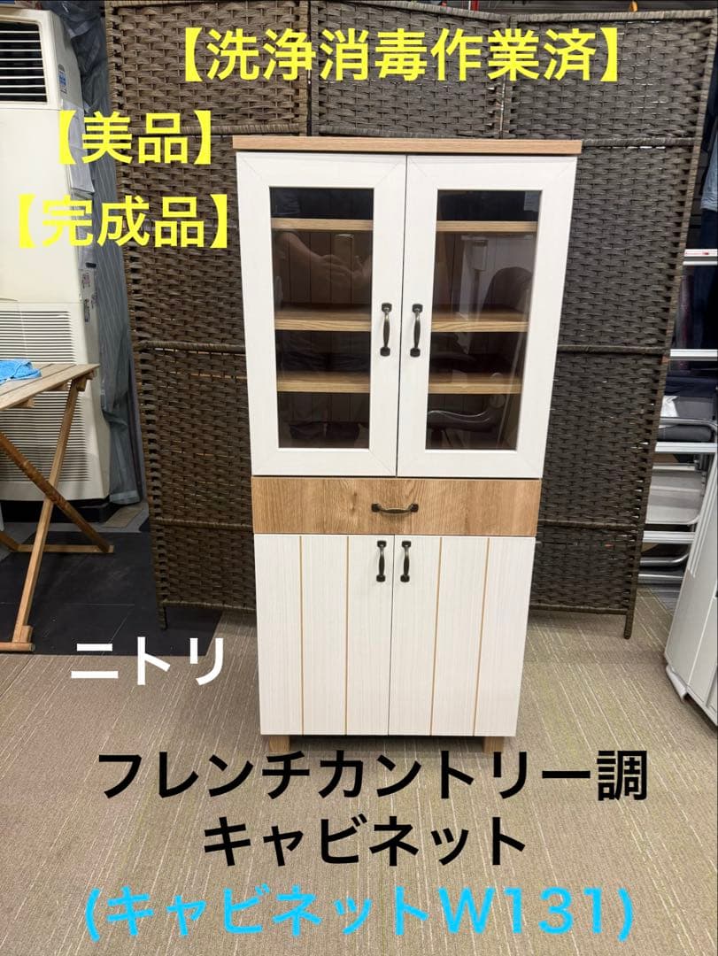 【美品】ニトリ　フレンチカントリー調キャビネット　(キャビネットW131)