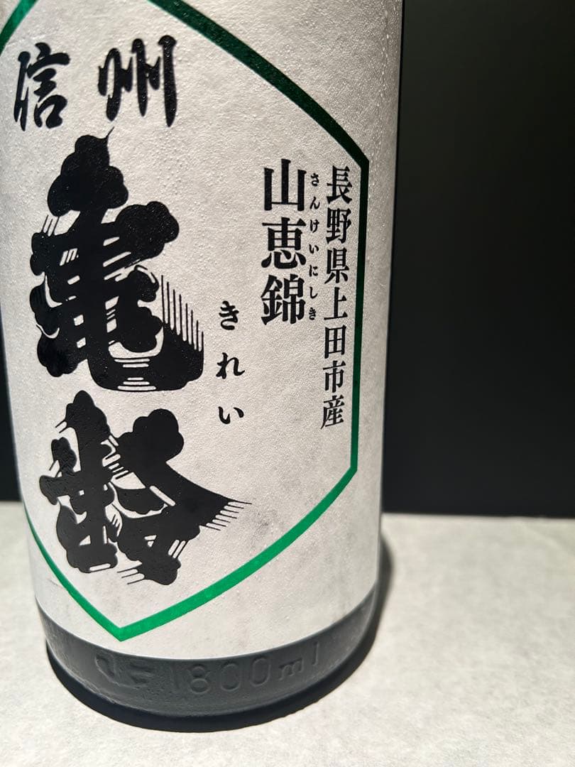 信州亀齢 山恵錦1800ml 2025年5月製造