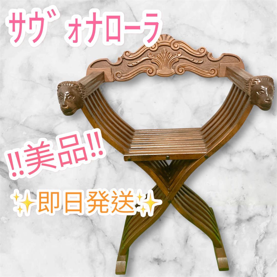 美品 イタリア製 サヴォナローラ チェア ライオンチェア 折り畳み椅子