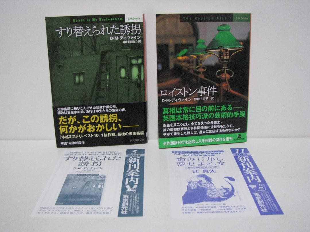 英国本格ミステリ D・M・ディヴァイン 初版・帯 全13冊セット 創元推理文庫