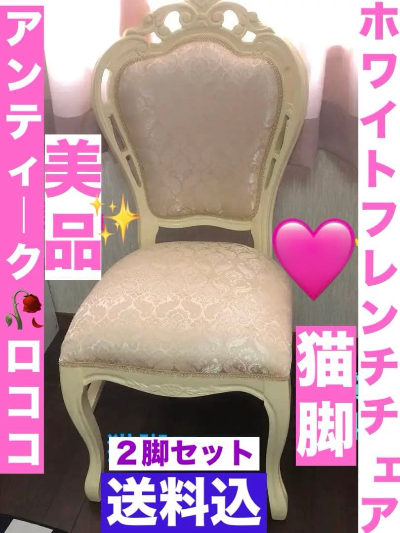 希少♦️廃盤品♦️ロココチェア♦️猫脚 彫刻 ダマスク柄♦️ホワイト♦️2脚セット♦️送料込