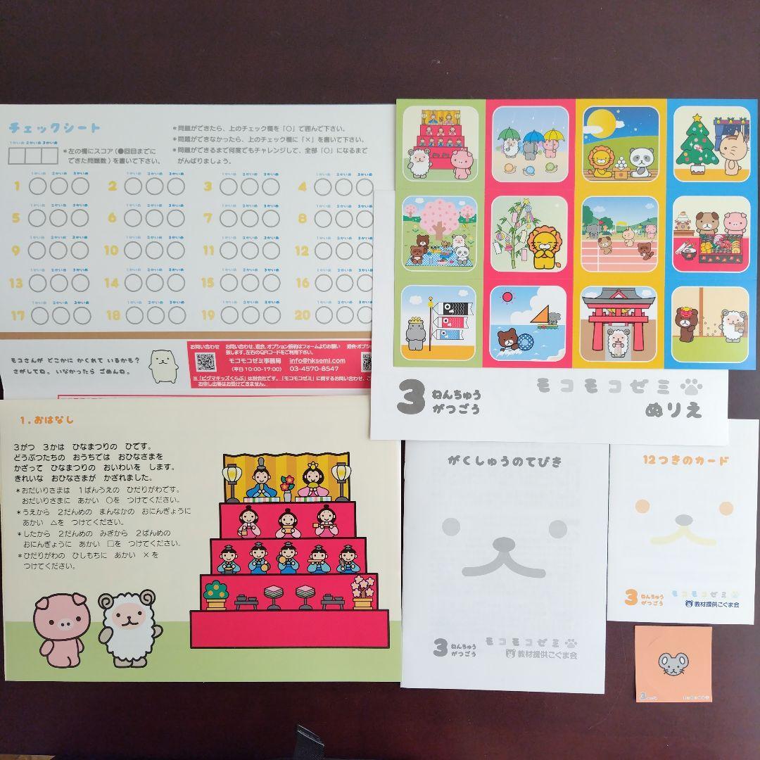 幼児通信教育モコモコゼミ 年中（４〜３月分）こぐま会