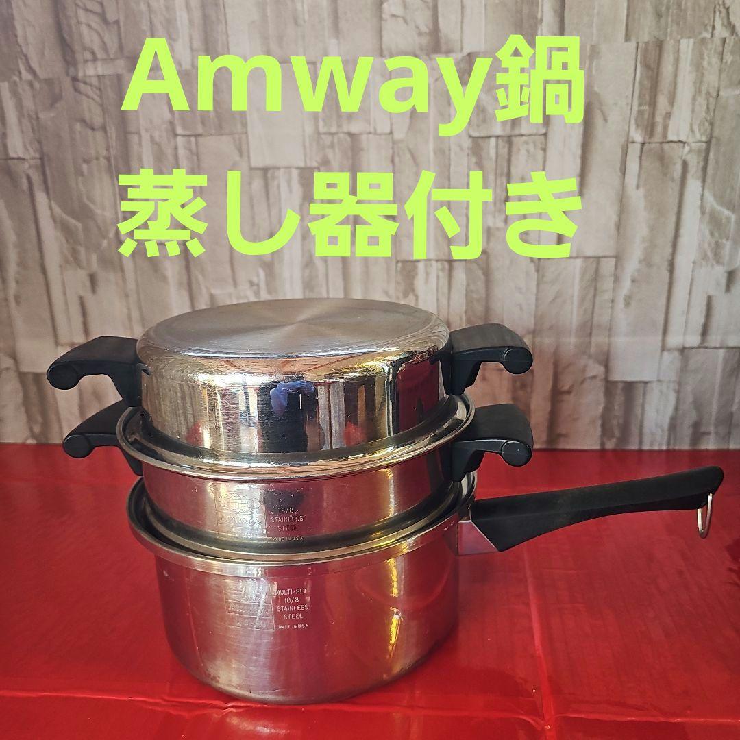 Amway鍋蒸し器付き