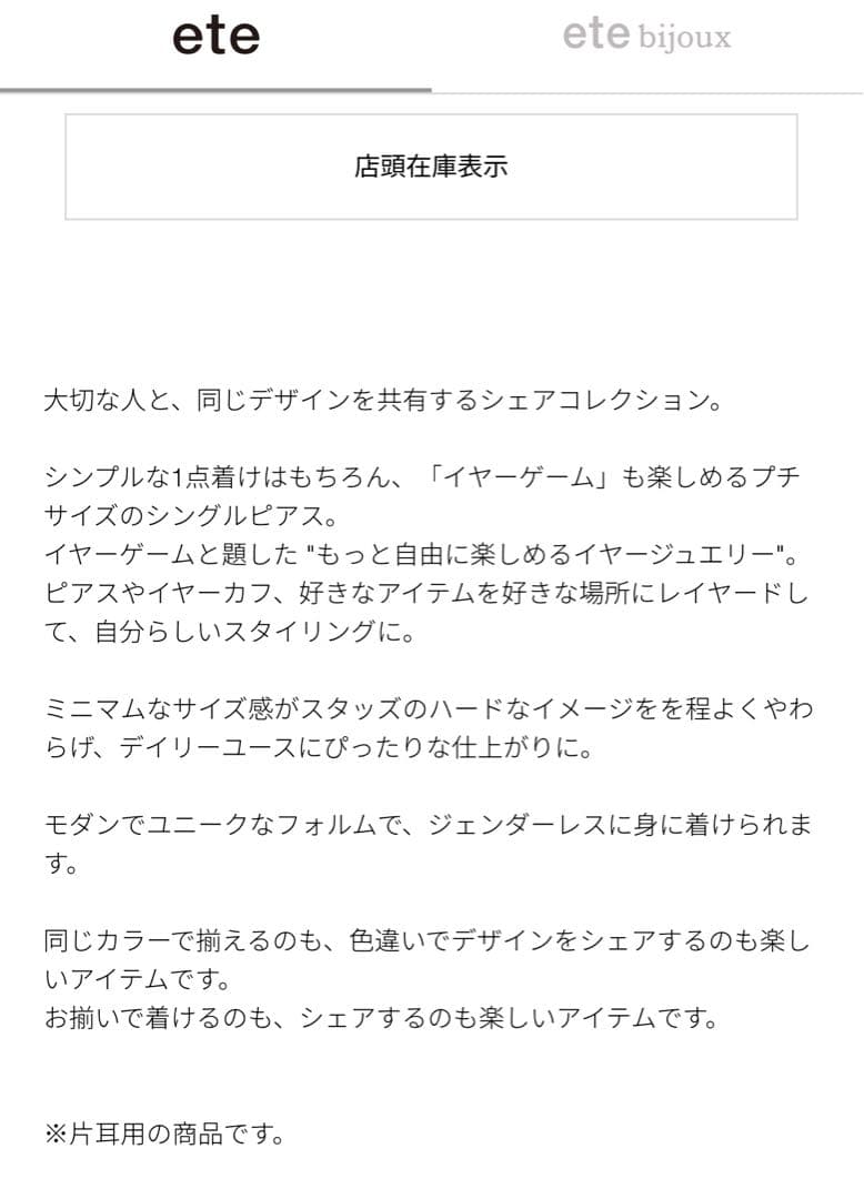 【新品未使用】ete 片耳用ピアス