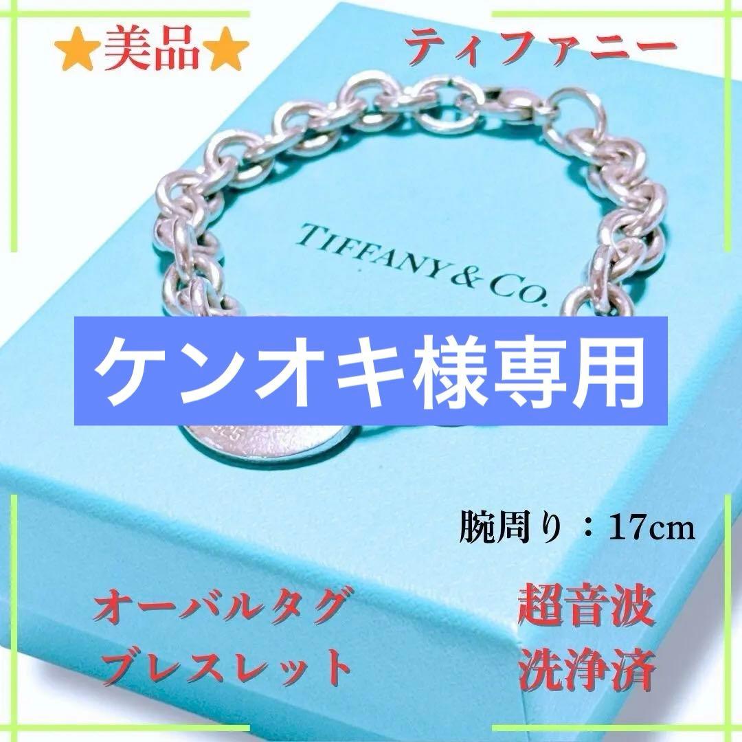 【美品】ティファニー オーバルタグ ブレスレット チェーン リターントゥ
