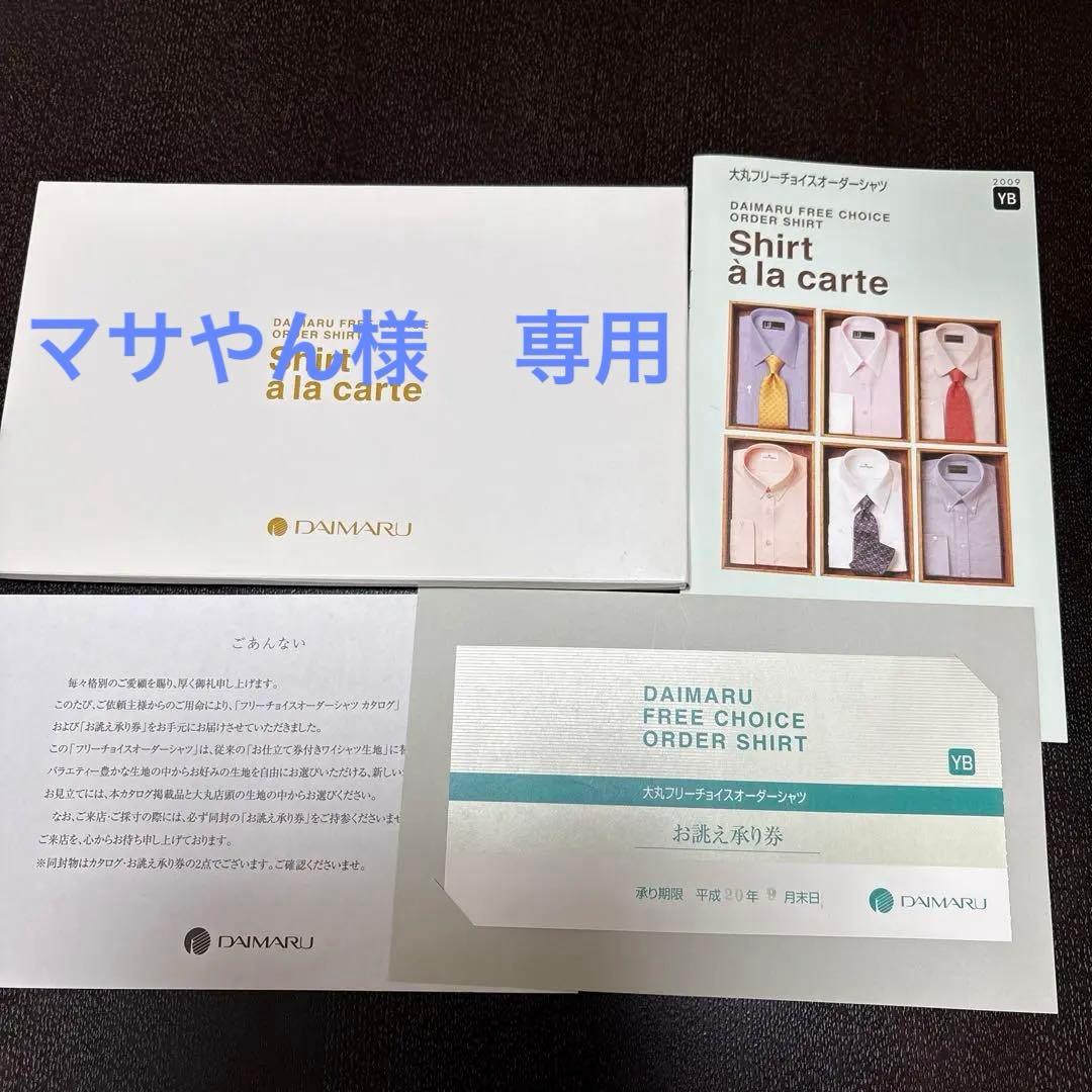 お誂え券付　フリーチョイスオーダーシャツカタログ　大丸　箱あり　箱なし　2点で