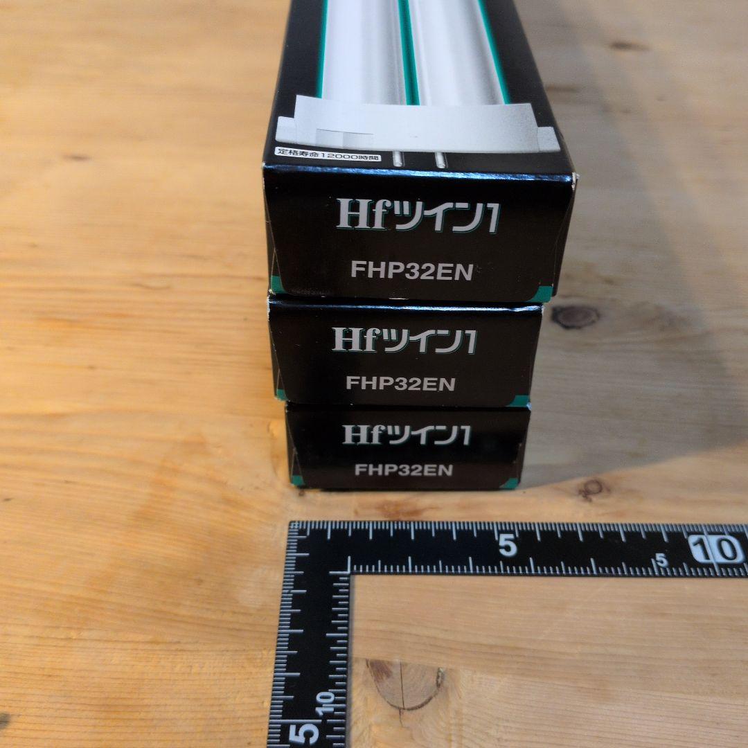♦️ パナソニック ツイン蛍光灯 FHP32EN 昼白色 3本組♦️新品未開封