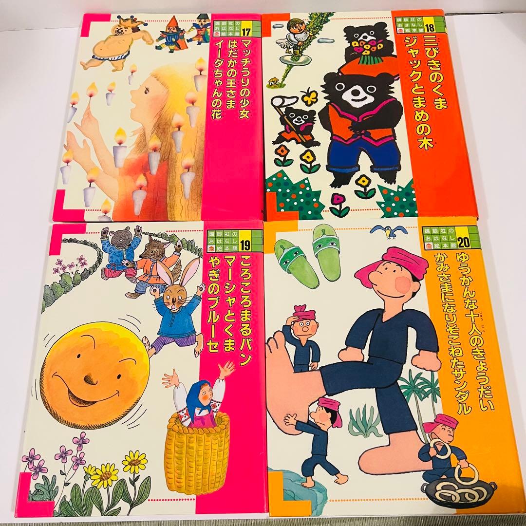 講談社　おはなし絵本館　24冊　全巻セット