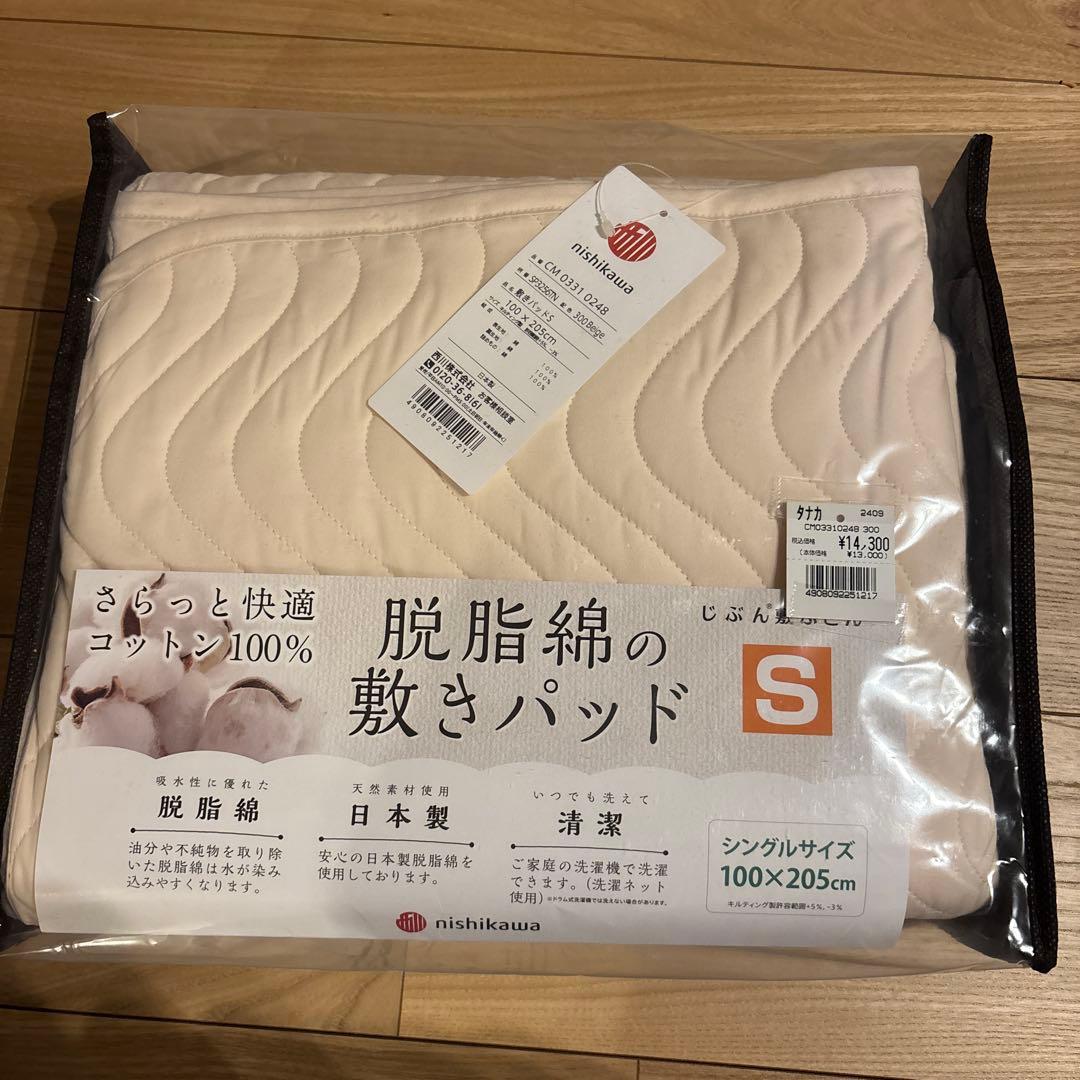 nishikawa 脱脂綿 敷きパッド S 100×205cm
