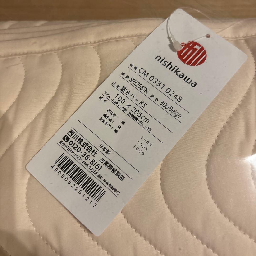 nishikawa 脱脂綿 敷きパッド S 100×205cm