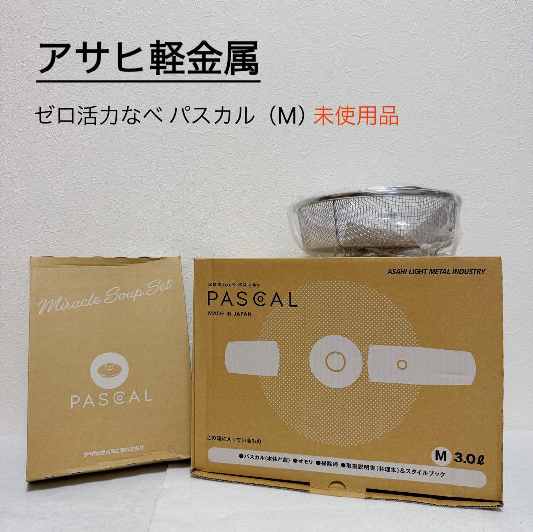 アサヒ軽金属 ゼロ活力なべ パスカル（M）