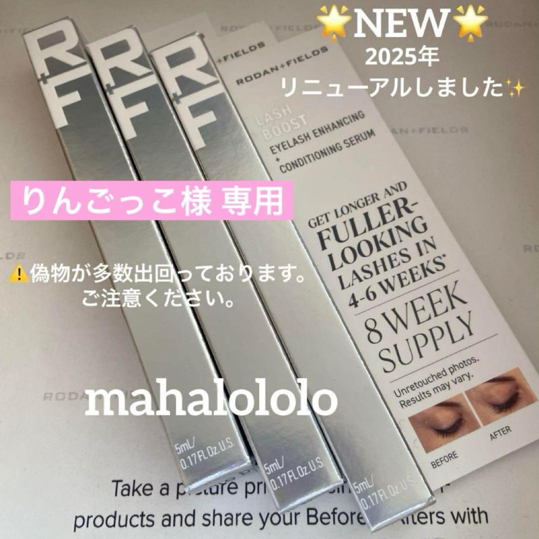 りんごっこ☆ロダンアンドフィールズ ラッシュブースト まつ毛美容液