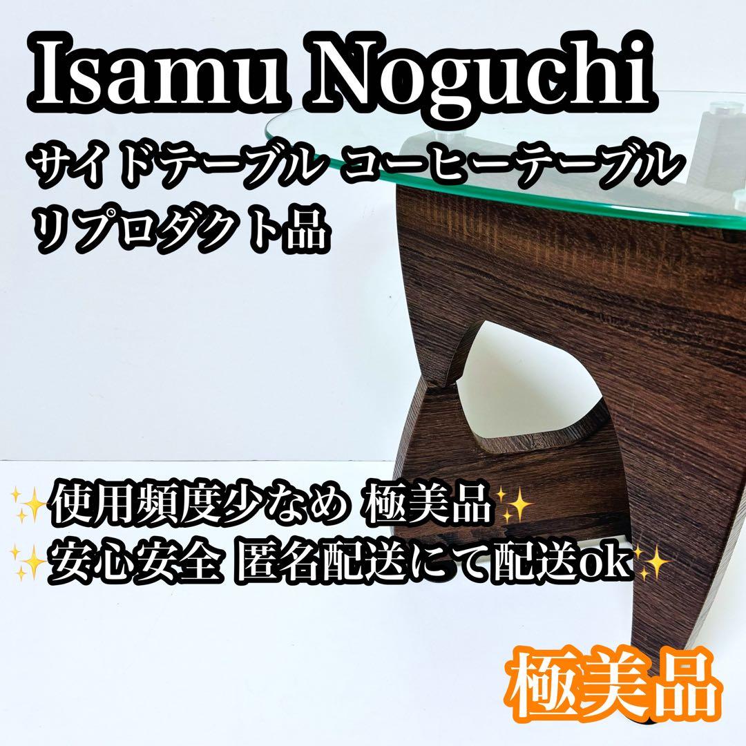 【極美品】イサムノグチ サイドテーブル コーヒーテーブル リプロダクト品