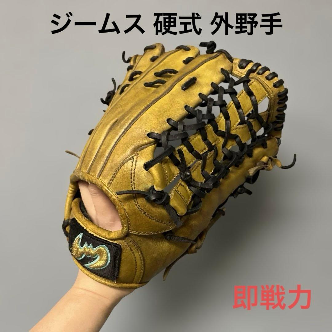 1234 ジームス 即戦力 硬式 外野手用グローブ