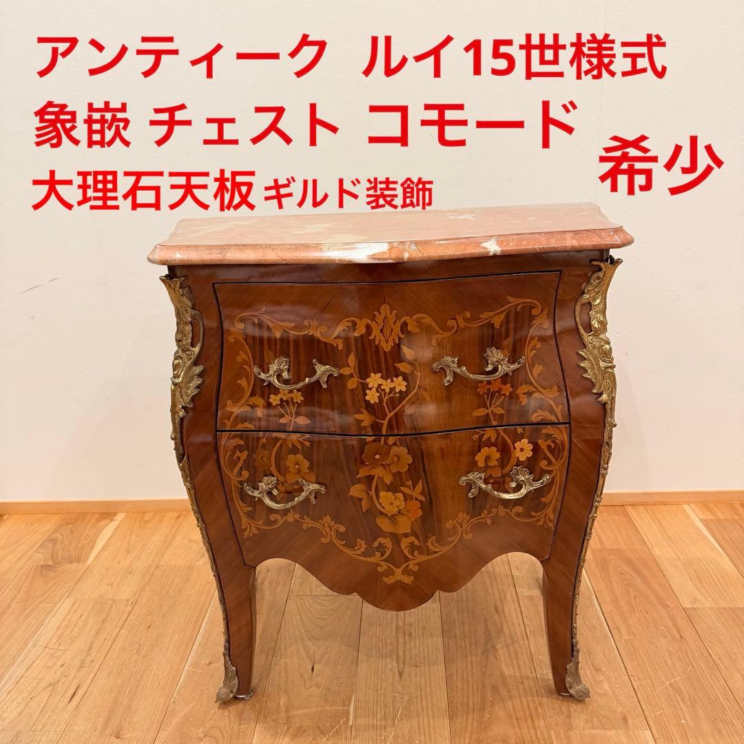 店舗 撮影用 空間が一気に映える 猫脚 アンティーク チェスト 大理石天板 象嵌