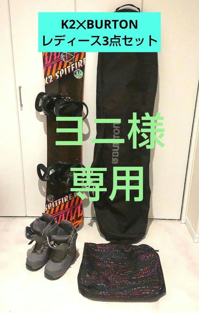 K2 SPITFIRE ✕ BURTON レディース3点セット