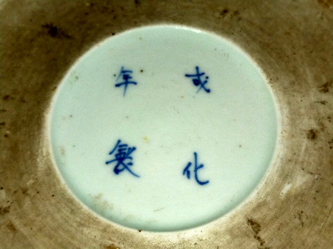 ♥伊万里♥　成化年製　♥中鉢♥　鉢　染付　骨董　古玩