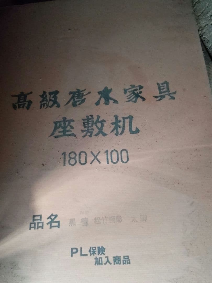 黒檀　座卓　希少品　高級唐木　座敷机　松竹梅彫　太脚　超レア品