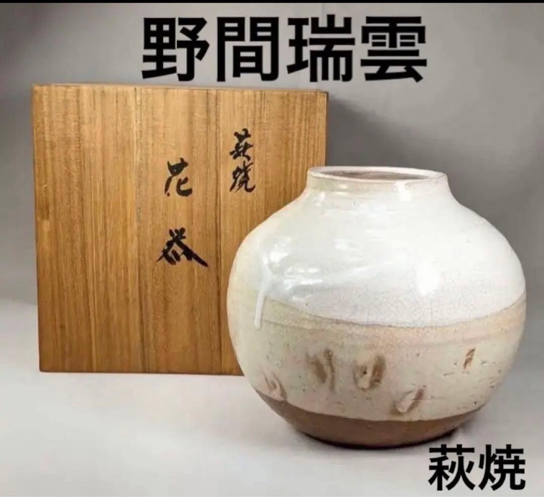 萩焼　花瓶　野間瑞雲　野間造　花器　共箱あり　未使用　即購入OK やきもの　陶芸