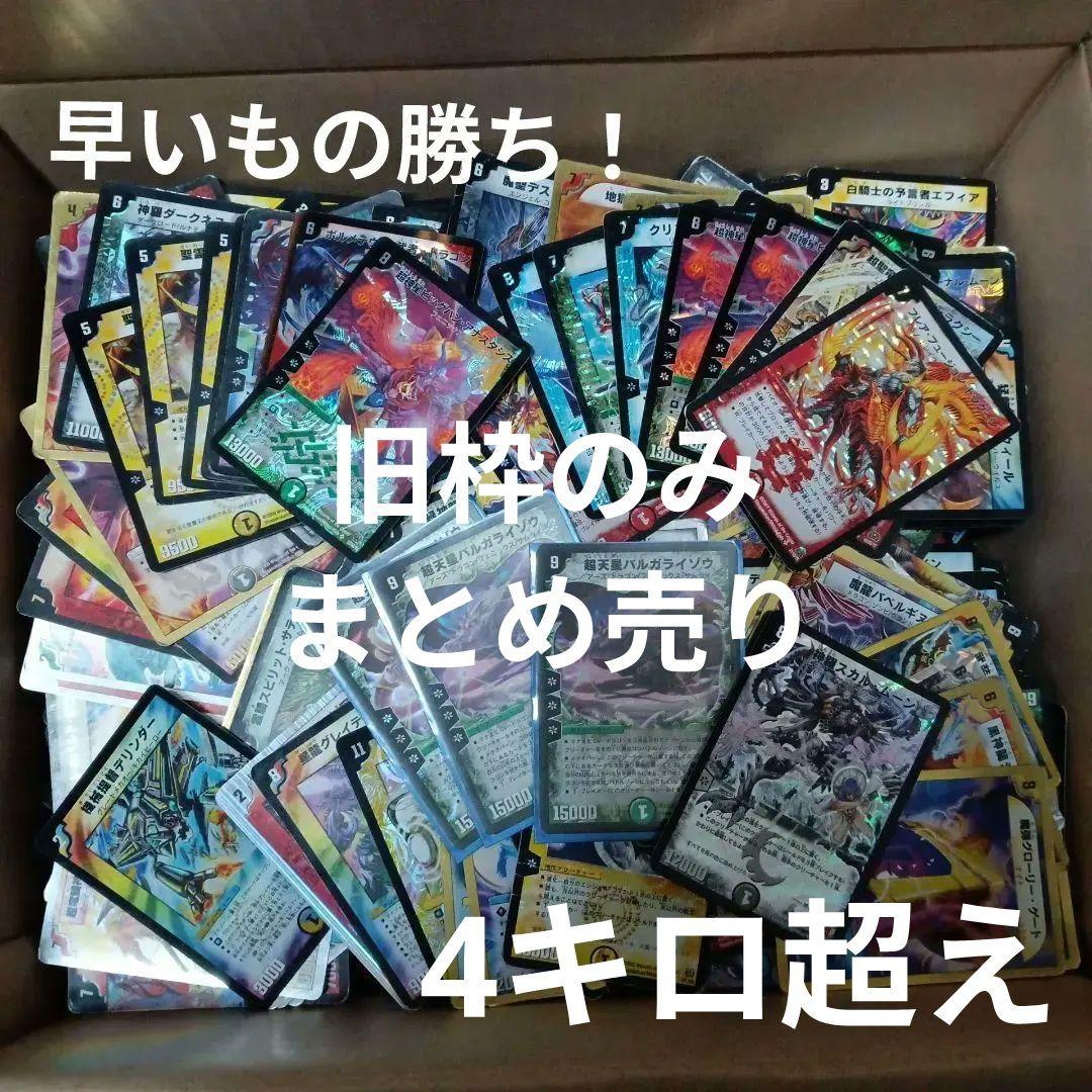 早いもの勝ち！　デュエマ　旧枠のみ大量まとめ