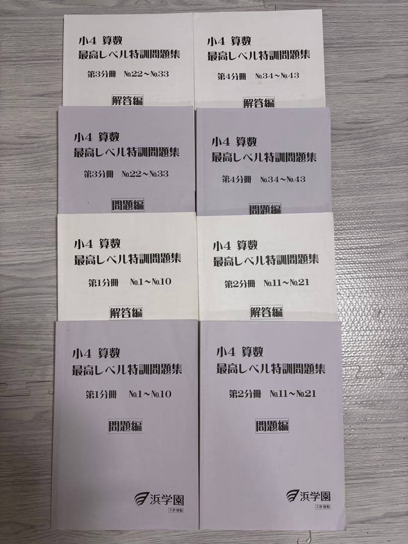 浜学園小4 算数最高レベル特訓問題集第1分冊〜第4分冊　問題集＆解答集8冊セット
