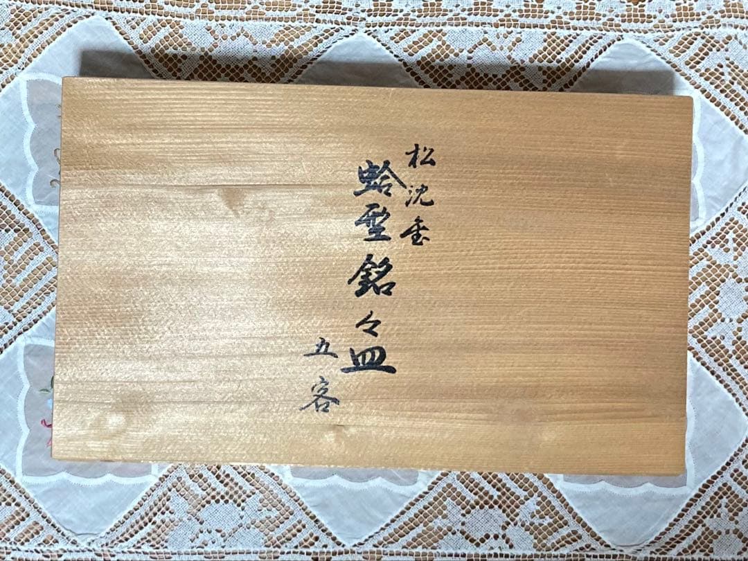 新品未使用品　結び松　蛤型銘々皿(五客)