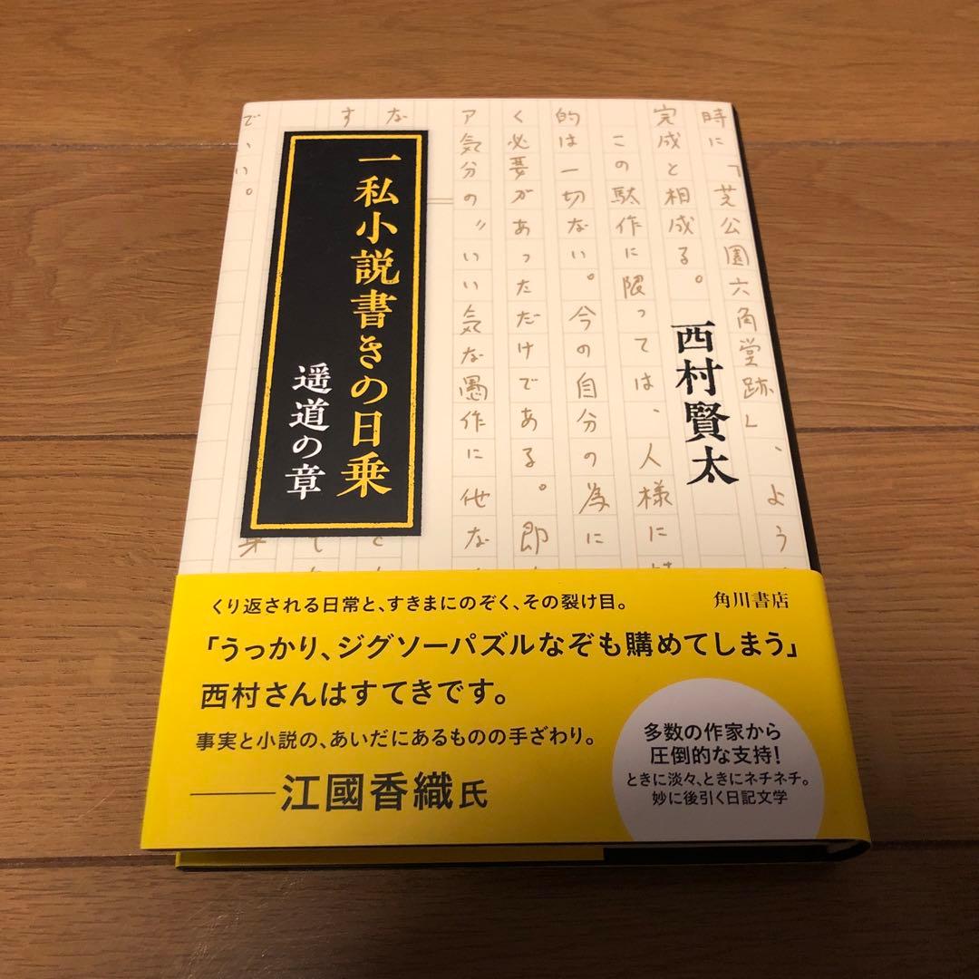 一私小説書きの日乗 遥道の章