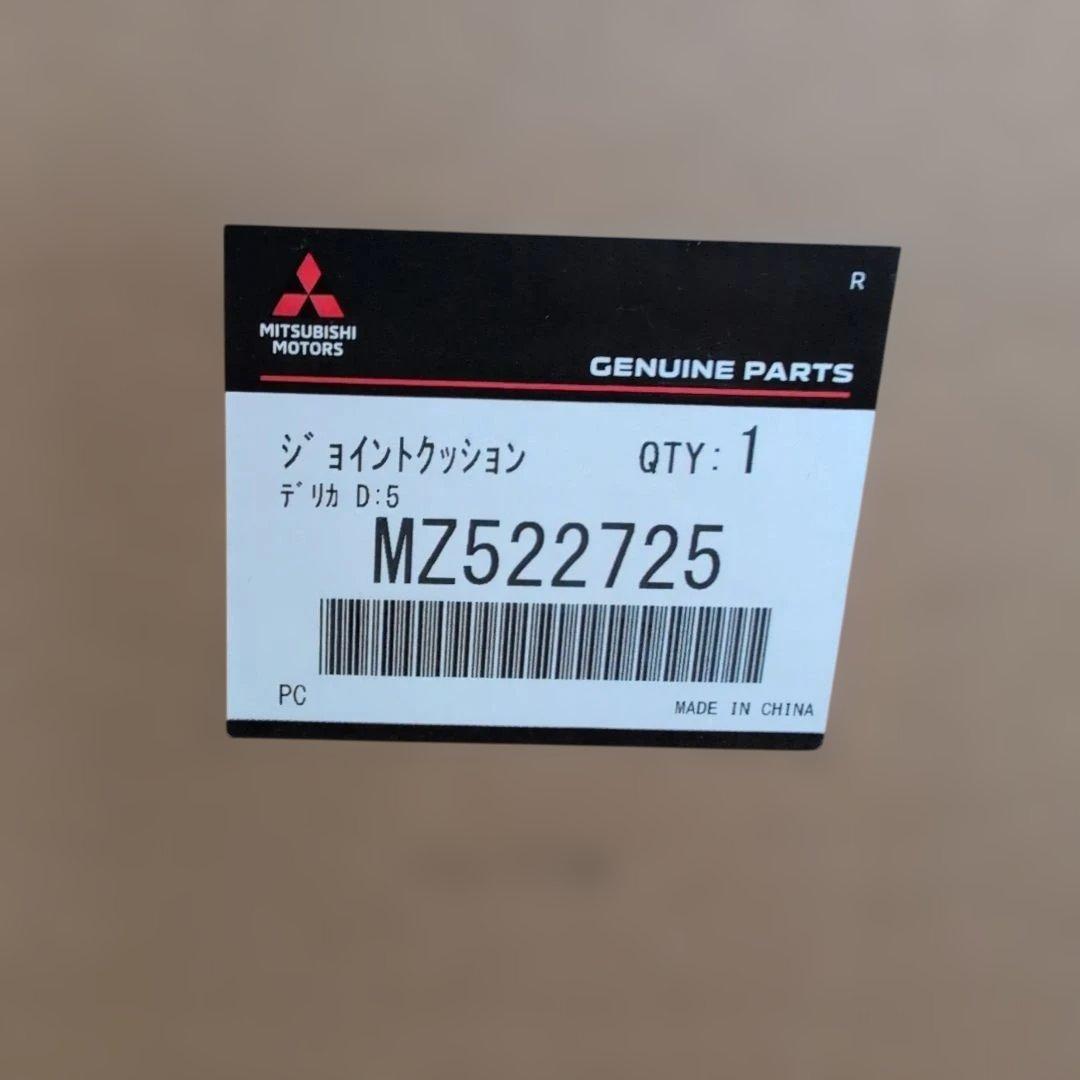 三菱自動車　純正　デリカD5　ジョイントクッション
