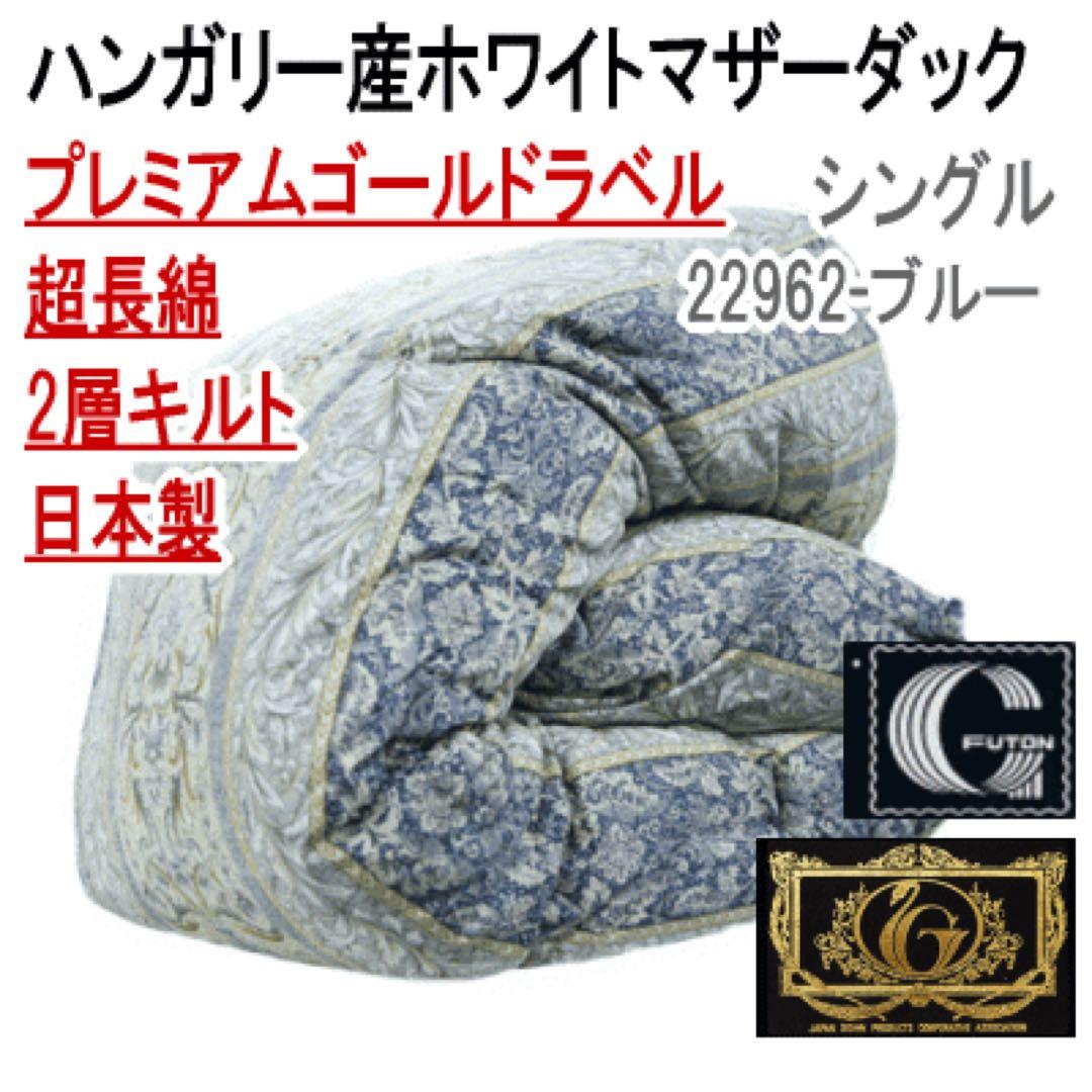 羽毛布団 シングル ホワイトマザーダック 二層 超長綿 22962ブルー
