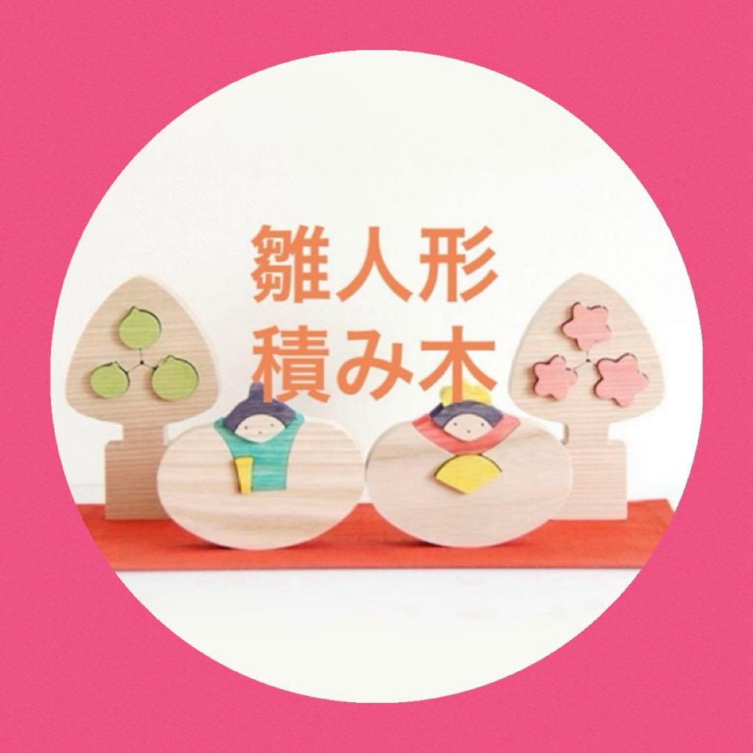 雛人形　小黒三郎　積み木　セット