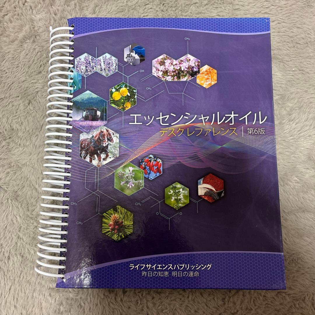 エッセンシャルオイル　デスクレファレンス　第6版