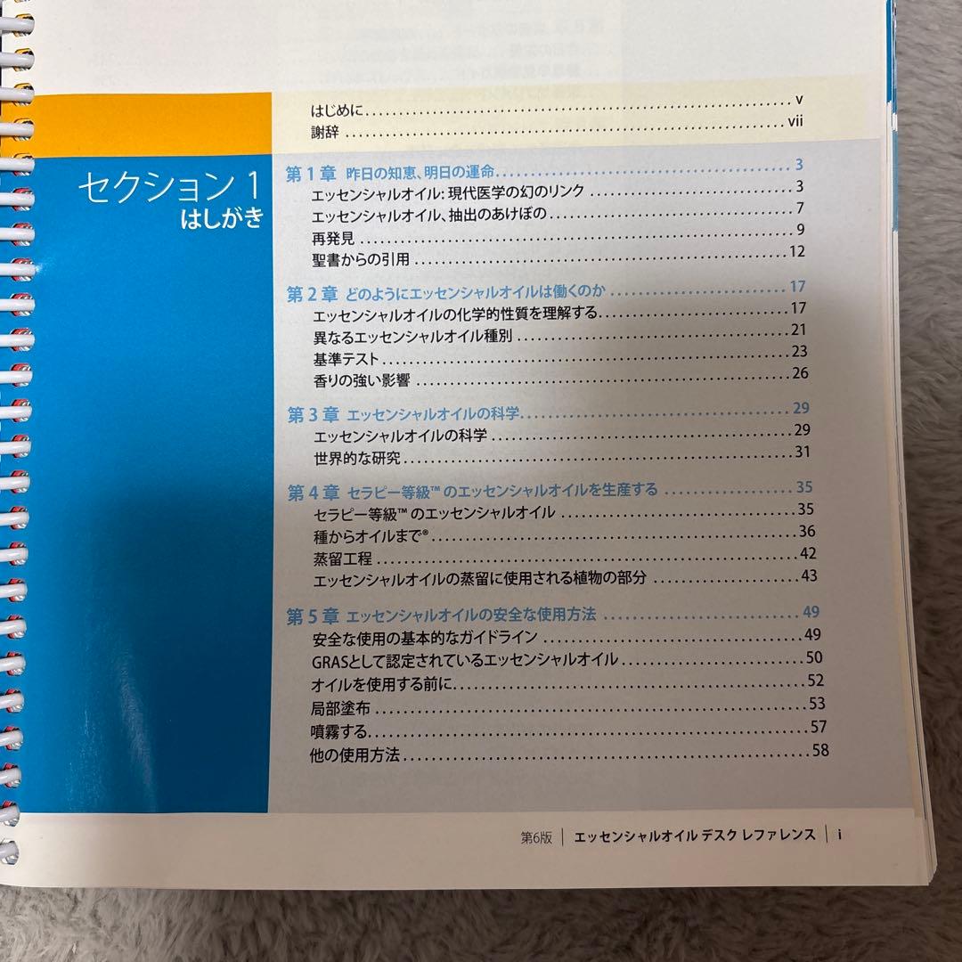 エッセンシャルオイル　デスクレファレンス　第6版