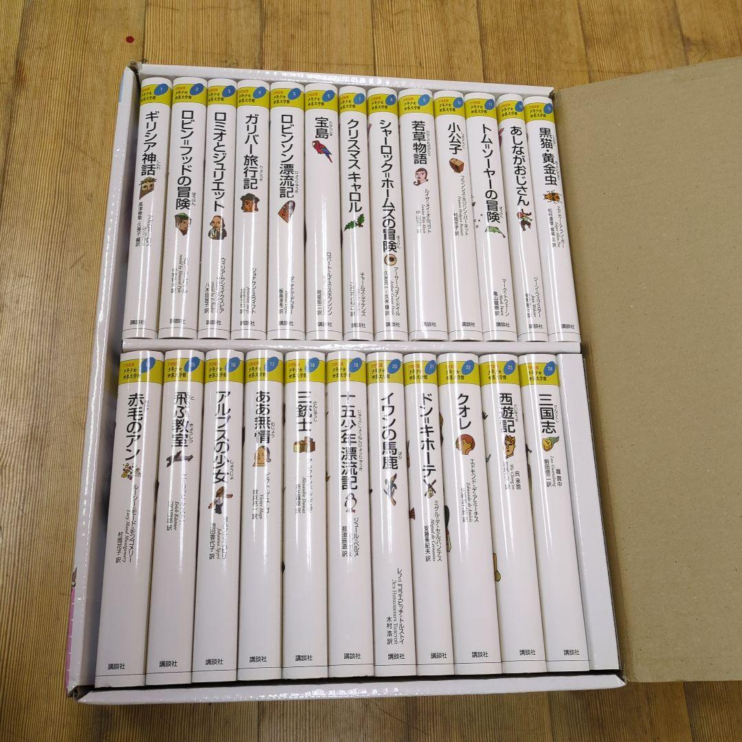 yoshi少年少女世界文学館 全24巻セット