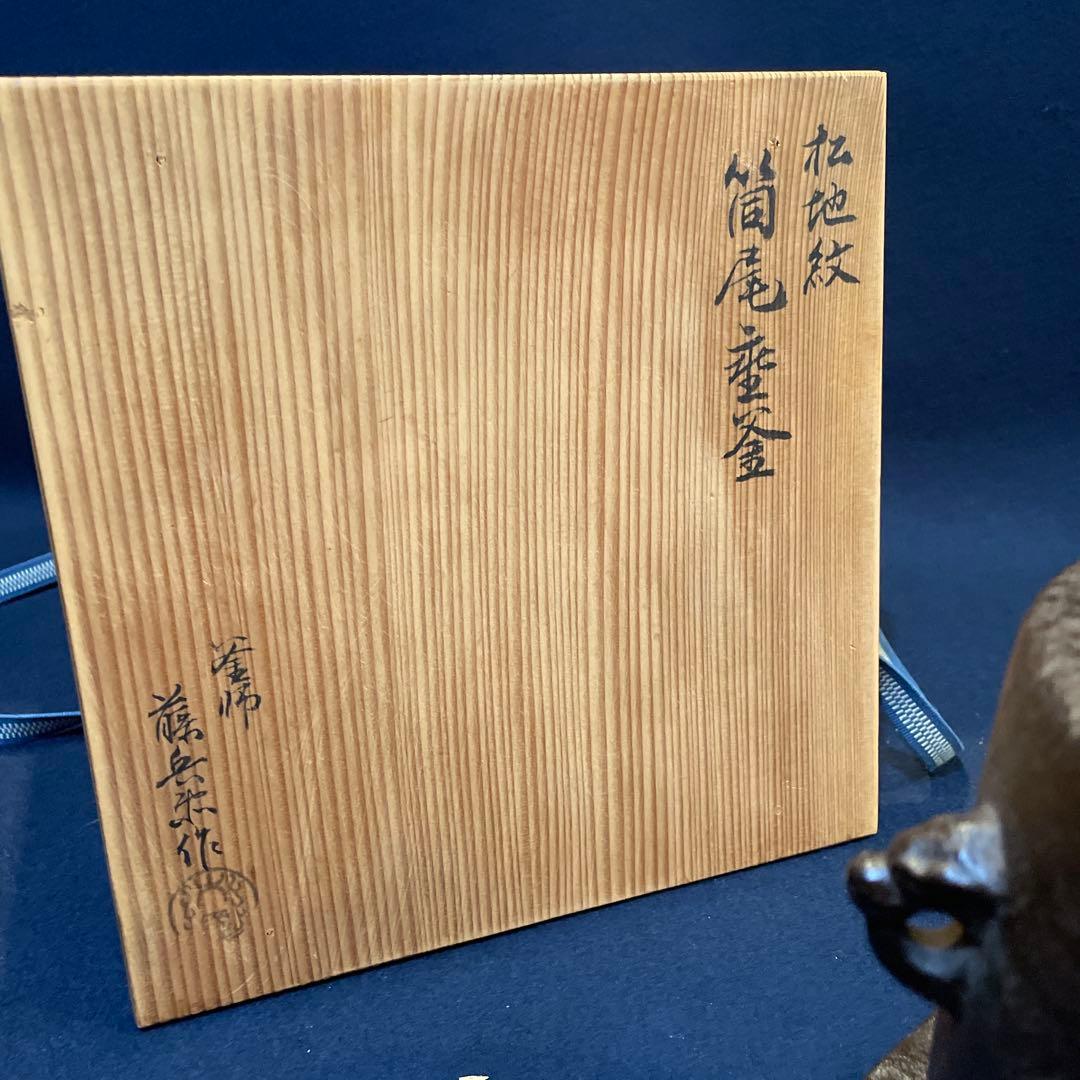 茶道具　釜師【大國 藤兵衛】(造)の※松地に波千鳥紋『筒尾垂釜』共箱　釜