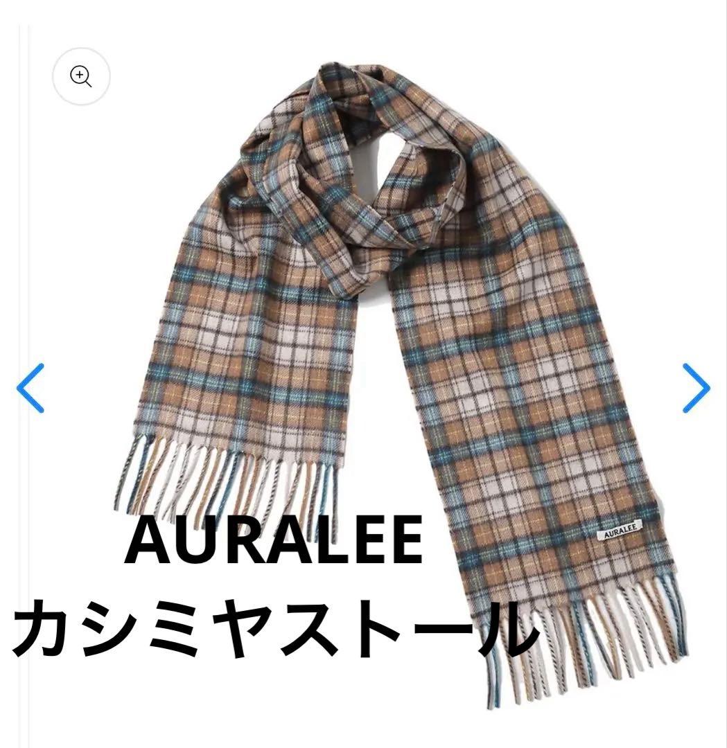 h*n様 AURALEE カシミア マフラー ストール ベージュ チェック オー