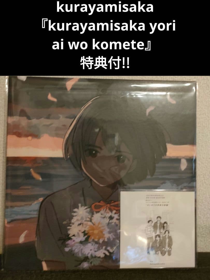 特典付!新品!kurayamisaka yori ai wo komete LP