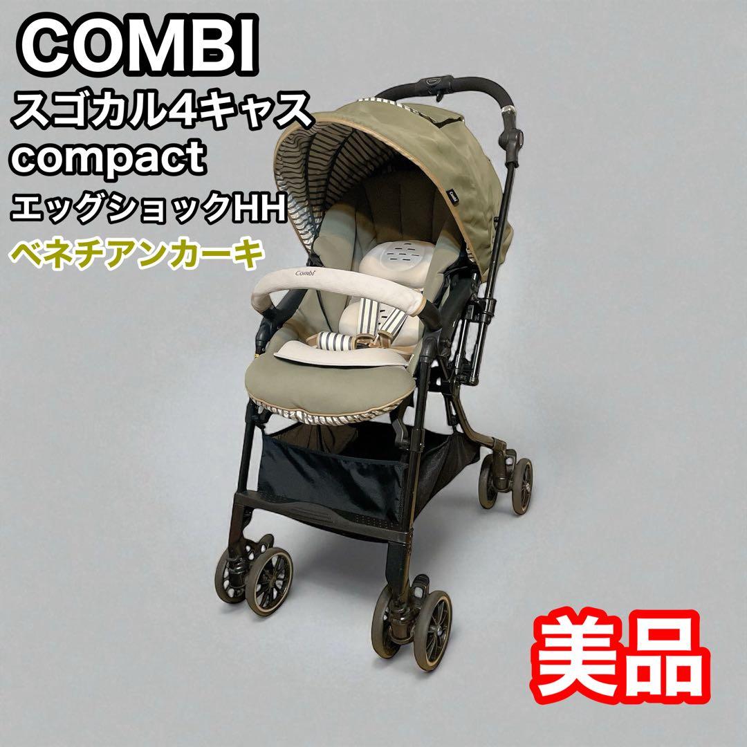 コンビ　スゴカル4キャス compact エッグショックHH ベネチアンカーキ