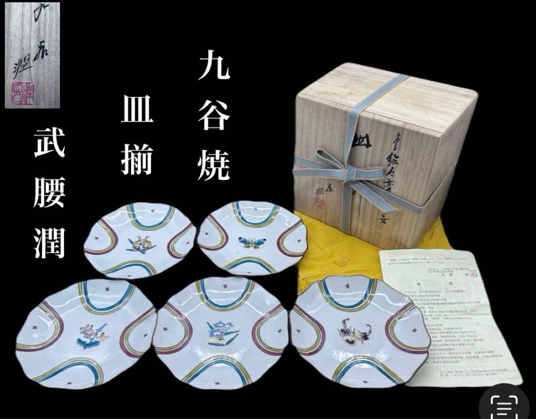九谷焼 武腰潤 皿揃 色絵絵変り文 柘榴 茄子 蝶 輪花　408