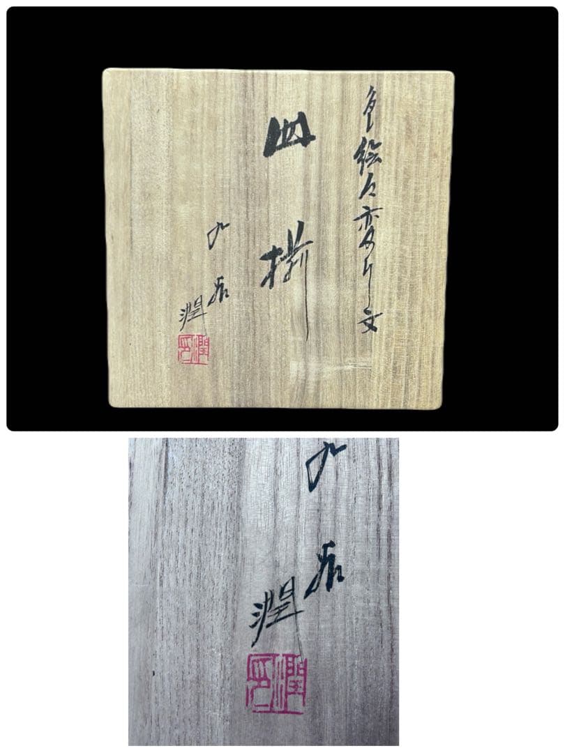 九谷焼 武腰潤 皿揃 色絵絵変り文 柘榴 茄子 蝶 輪花　408