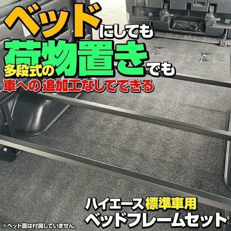 ハイエース200系 1-8型 標準車 ナロー車スーパーGL ベッドフレームキット