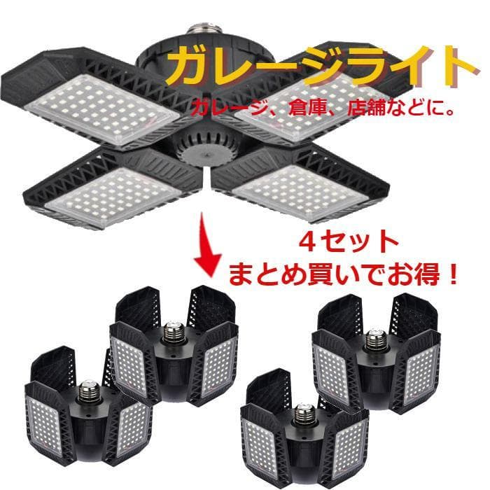 4セット 4羽 LED ガレージライト 80W E26 照明 倉庫ライト