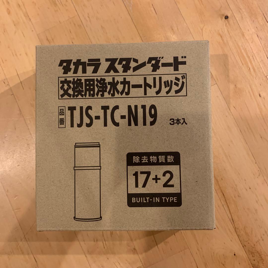 正規品◎タカラススタンダード TJS-TC-N19 浄水器カートリッジ 3本入