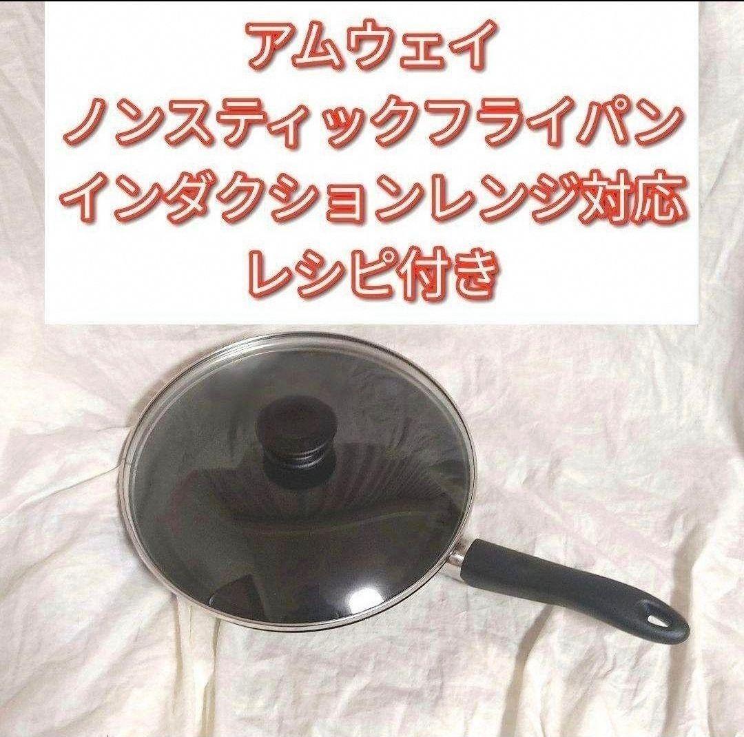 アムウェイ ノンスティックフライパン インダクションレンジ対応↓