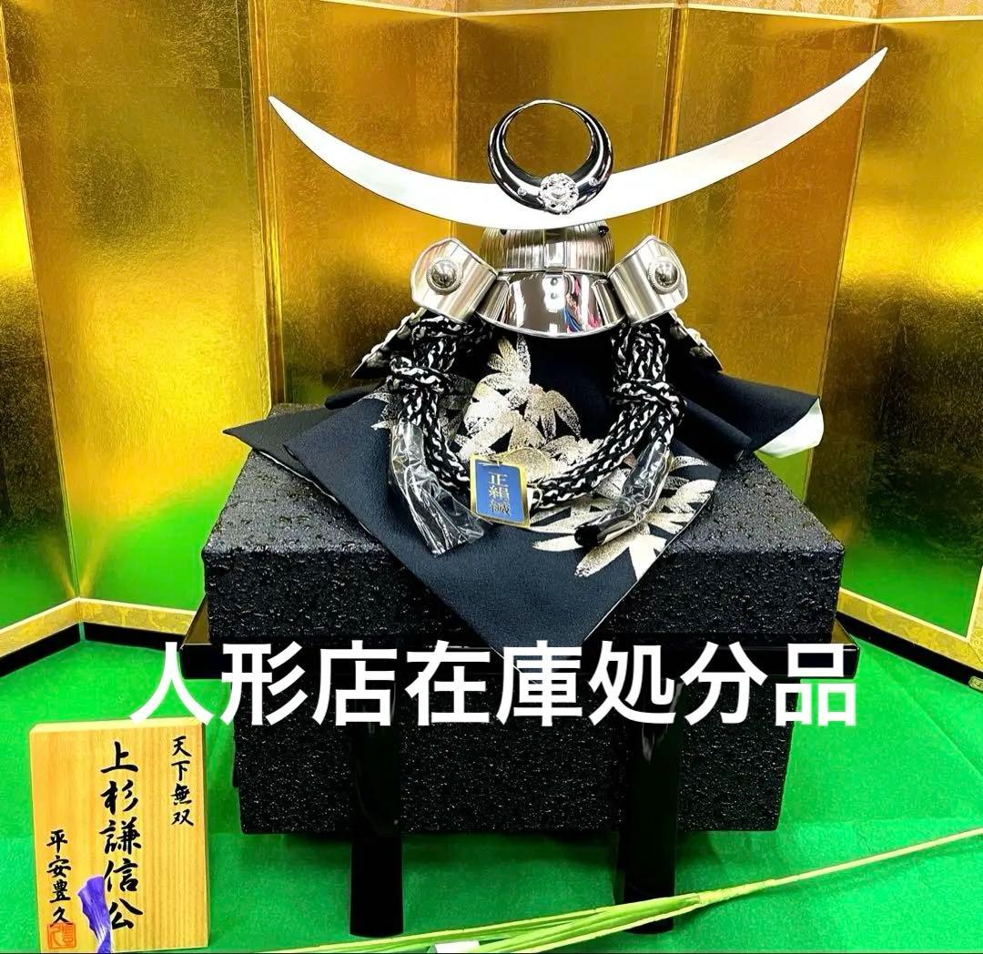 ［人形店在庫処分品］兜　シルバー　上杉謙信モデル⭐️平安豊久作　端午の節句五月人形
