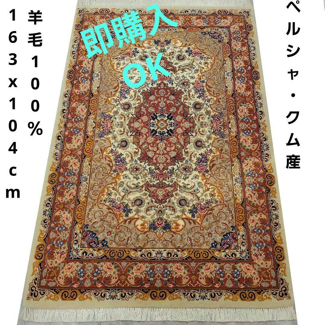 163x104cmクムじゅうたん(nai)玄関・ペルシャ・ギャッベ・ラグ