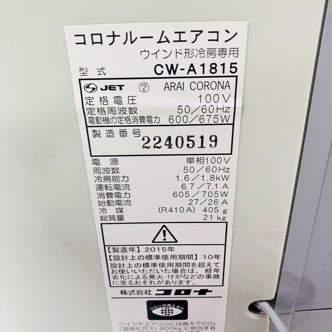 【美品・送料込み】CORONAコロナルームエアコンCW-A1815 2015年製