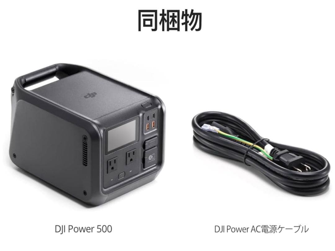 DJI Power 500 ポータブル電源
